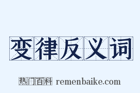 变律反义词是什么意思的图片